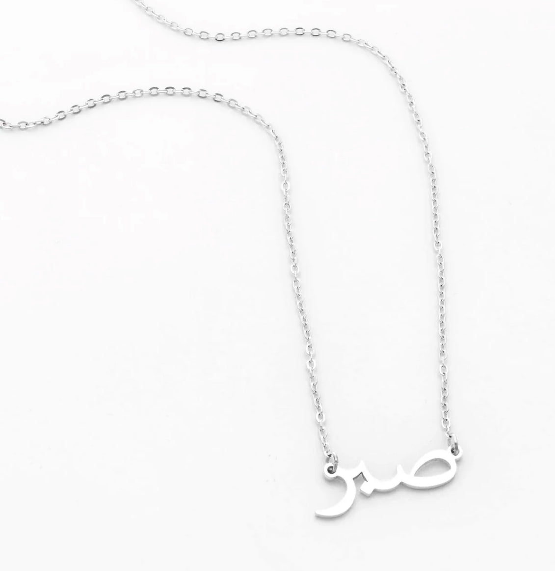 Sabr | Geduld Kette