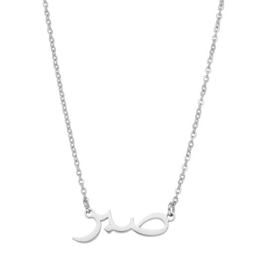 Sabr | Geduld Kette